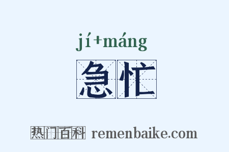 急忙是什么意思的图片